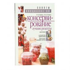 Купить Книга «Консервирование. Лучшие рецепты» в Ульяновске