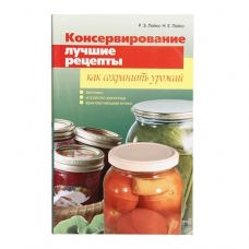Купить Книга «Консервирование. Лучшие рецепты. Как сохранить урожай» в Ульяновске