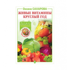 Купить Книга «Живые витамины круглый год. Лучшие рецепты консервирования» в Ульяновске